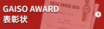 GAISO AWARD表彰状