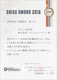 GAISO AWARD2016 塗料販売 店舗部門 第2位