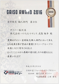 GAISO AWARD2016 塗料販売 個人部門 第9位