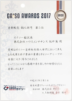 GAISO AWARD2017 塗料販売 個人部門 第5位