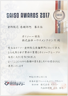 GAISO AWARD2017 塗料販売 店舗部門 第8位