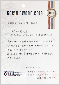 GAISO AWARD2016 塗料販売 個人部門 第4位