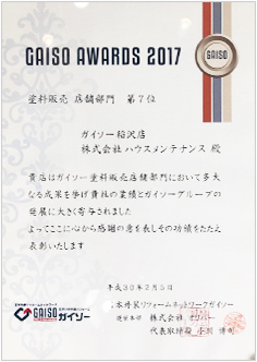 GAISO AWARD2017 塗料販売 店舗部門 第7位