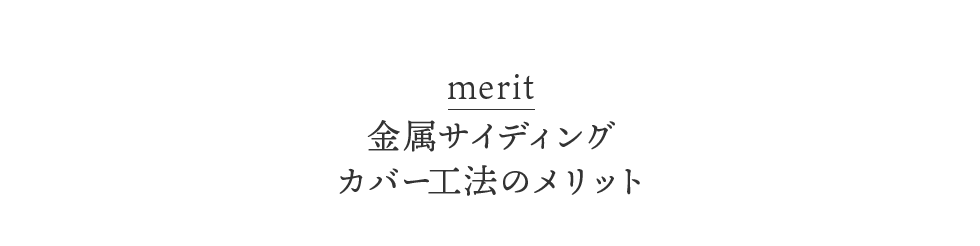 merit　金属サイディングカバー工法のメリット