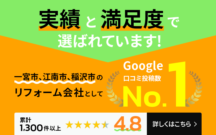 実績と満足度で選ばれています!一宮市、江南市、稲沢市のリフォーム会社としてGoogle口コミ投稿数No.1（累計1,300件以上）