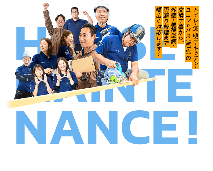 住宅リフォーム・外壁塗装のことならハウスメンテナンスにお任せください！