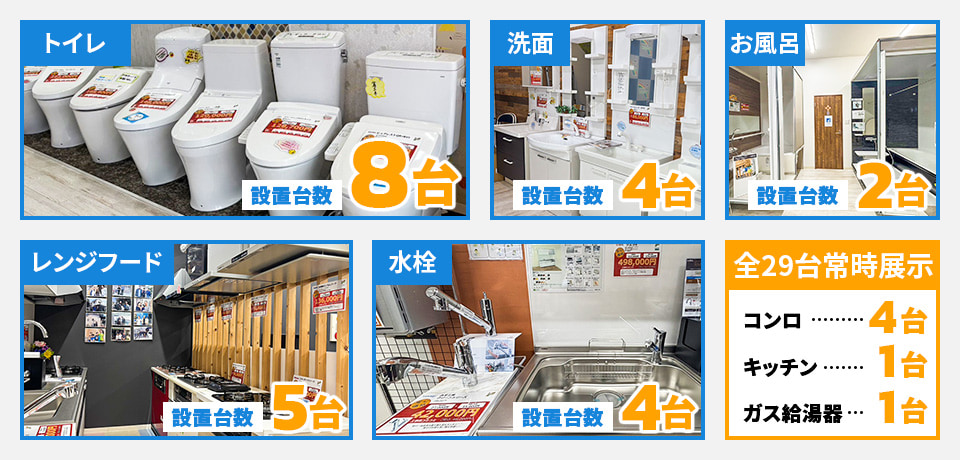 【全29台常時展示】トイレ8台,洗面4台,お風呂2台,レンジフード5台,水栓4台,コンロ4台,キッチン1台,ガス給湯器1台
