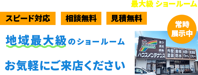 一宮・稲沢・江南・津島・浜松エリア展示 最大級ショールーム スピード対応/相談無料/見積無料 地域最大級のショールーム お気軽にご来店ください 常時展示中