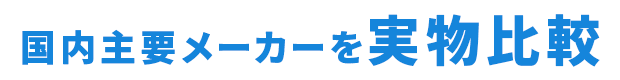 国内主要メーカーを実物比較