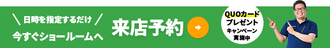 ＼日時を指定するだけ／今すぐショールームへ来店予約【QUOカードプレゼントキャンペーン実施中】