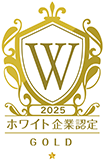 ホワイト企業認定